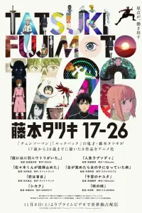Тацуки Фудзимото: С 17 до 26 (2025)